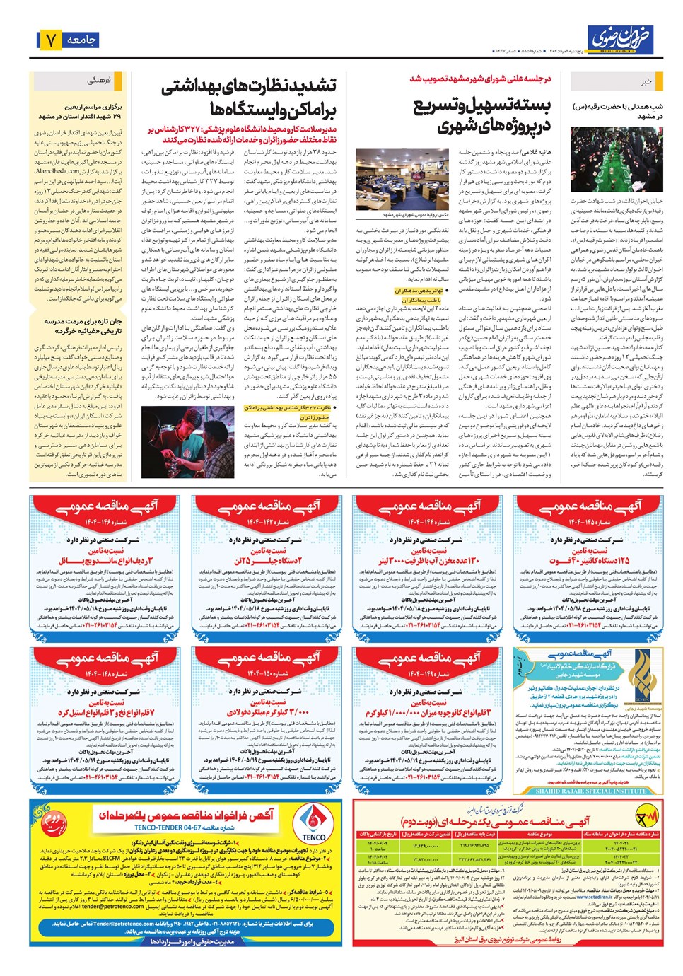 روزنامه تاریخ ۱۰ مرداد ۱۴۰۴