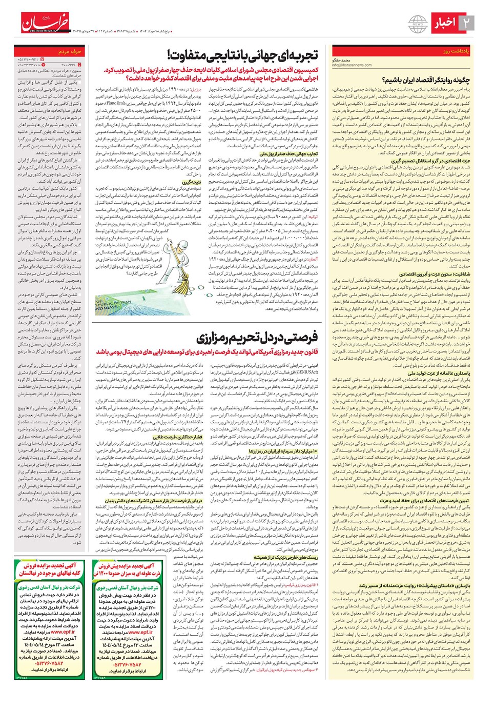 روزنامه تاریخ ۱۰ مرداد ۱۴۰۴