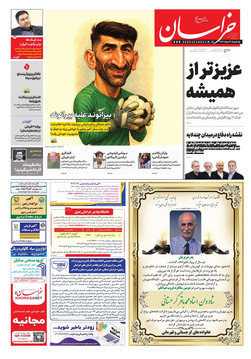 روزنامه تاریخ ۱۳ مرداد ۱۴۰۴