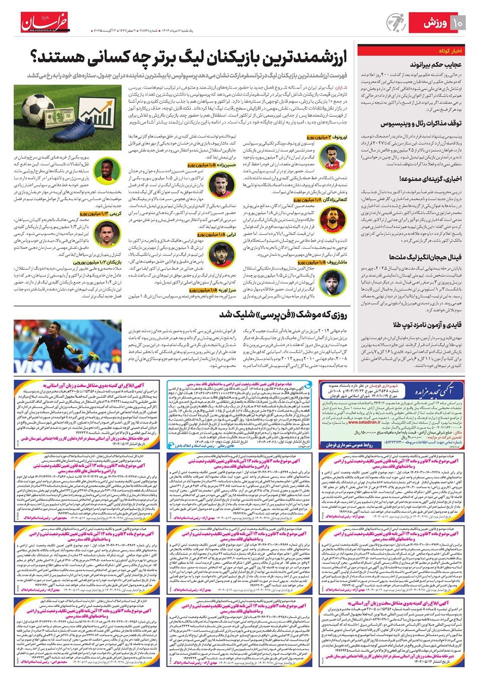 روزنامه تاریخ ۱۳ مرداد ۱۴۰۴