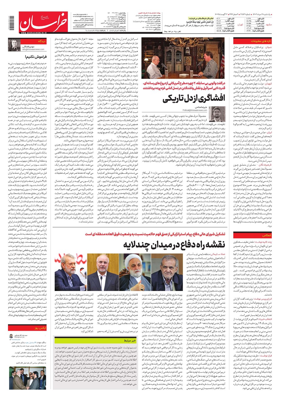 روزنامه تاریخ ۱۳ مرداد ۱۴۰۴