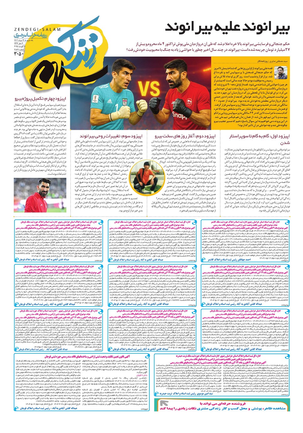 روزنامه تاریخ ۱۳ مرداد ۱۴۰۴