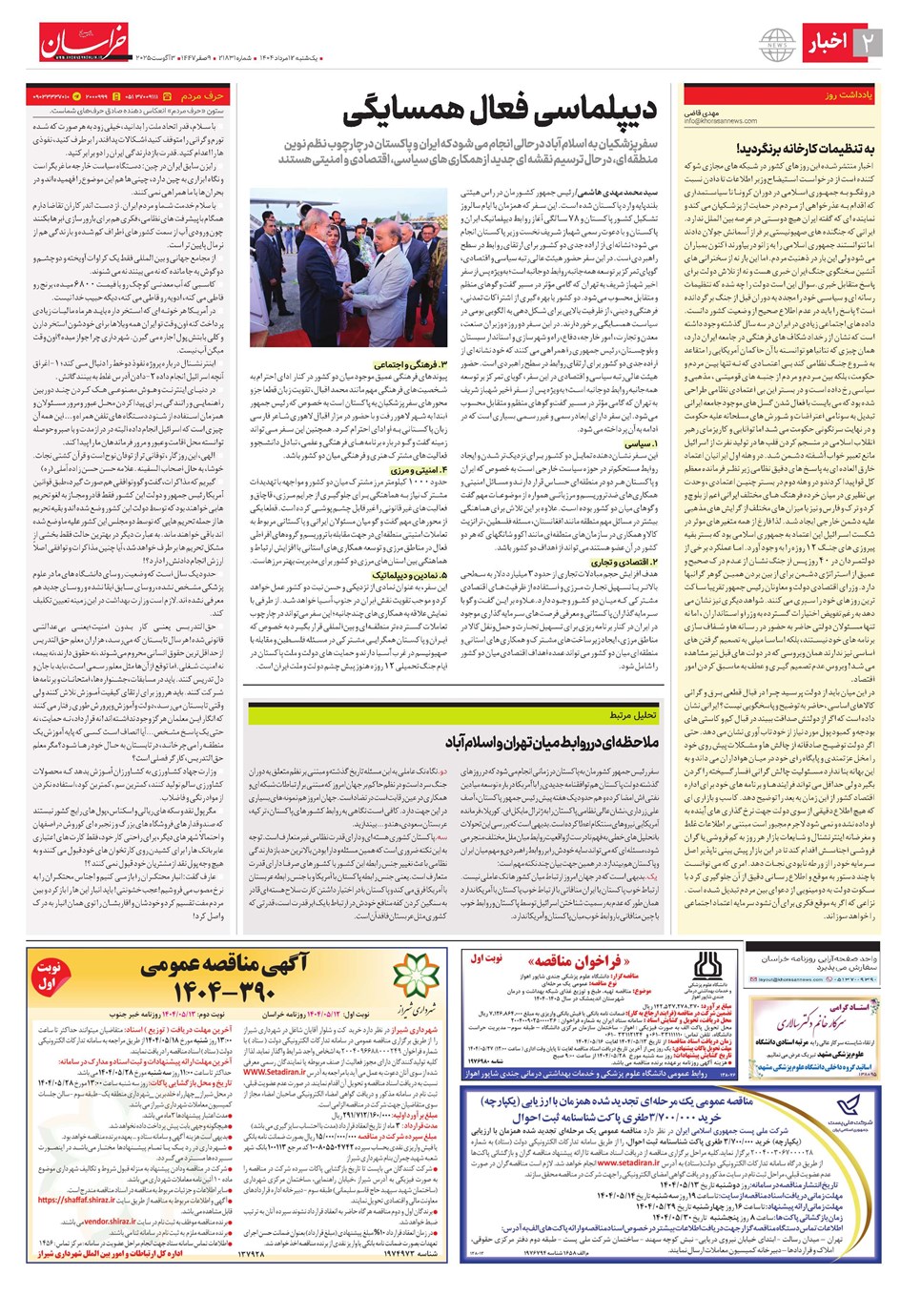 روزنامه تاریخ ۱۳ مرداد ۱۴۰۴
