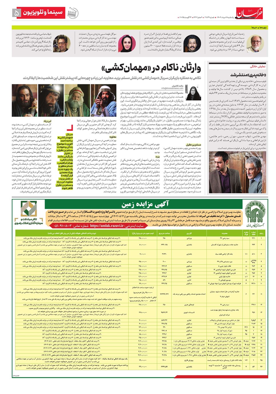 روزنامه تاریخ ۱۳ مرداد ۱۴۰۴