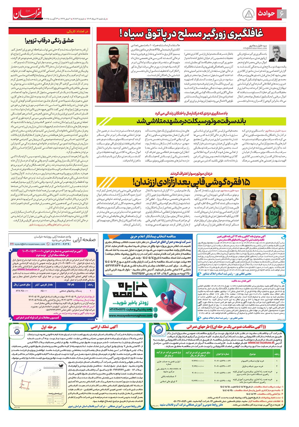 روزنامه تاریخ ۱۳ مرداد ۱۴۰۴