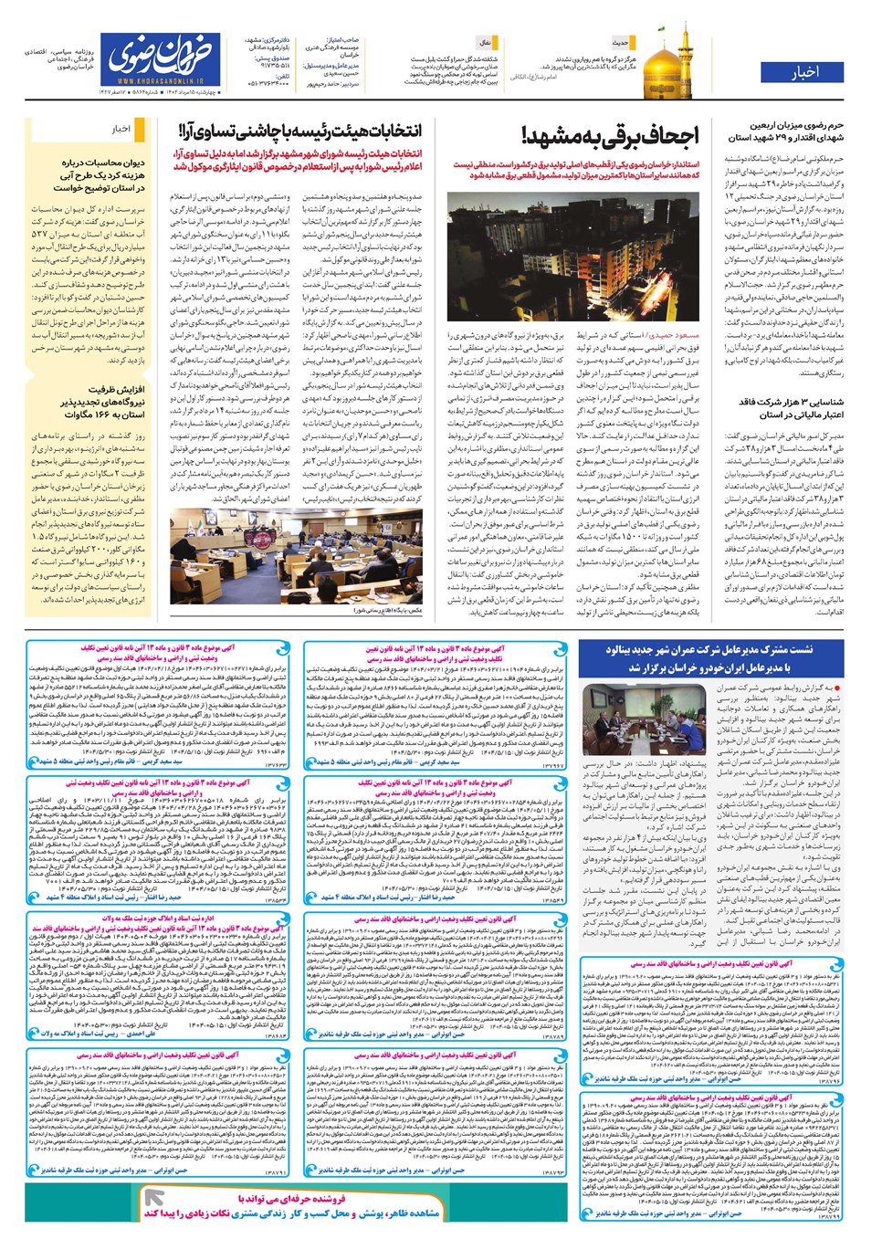 روزنامه تاریخ ۱۶ مرداد ۱۴۰۴