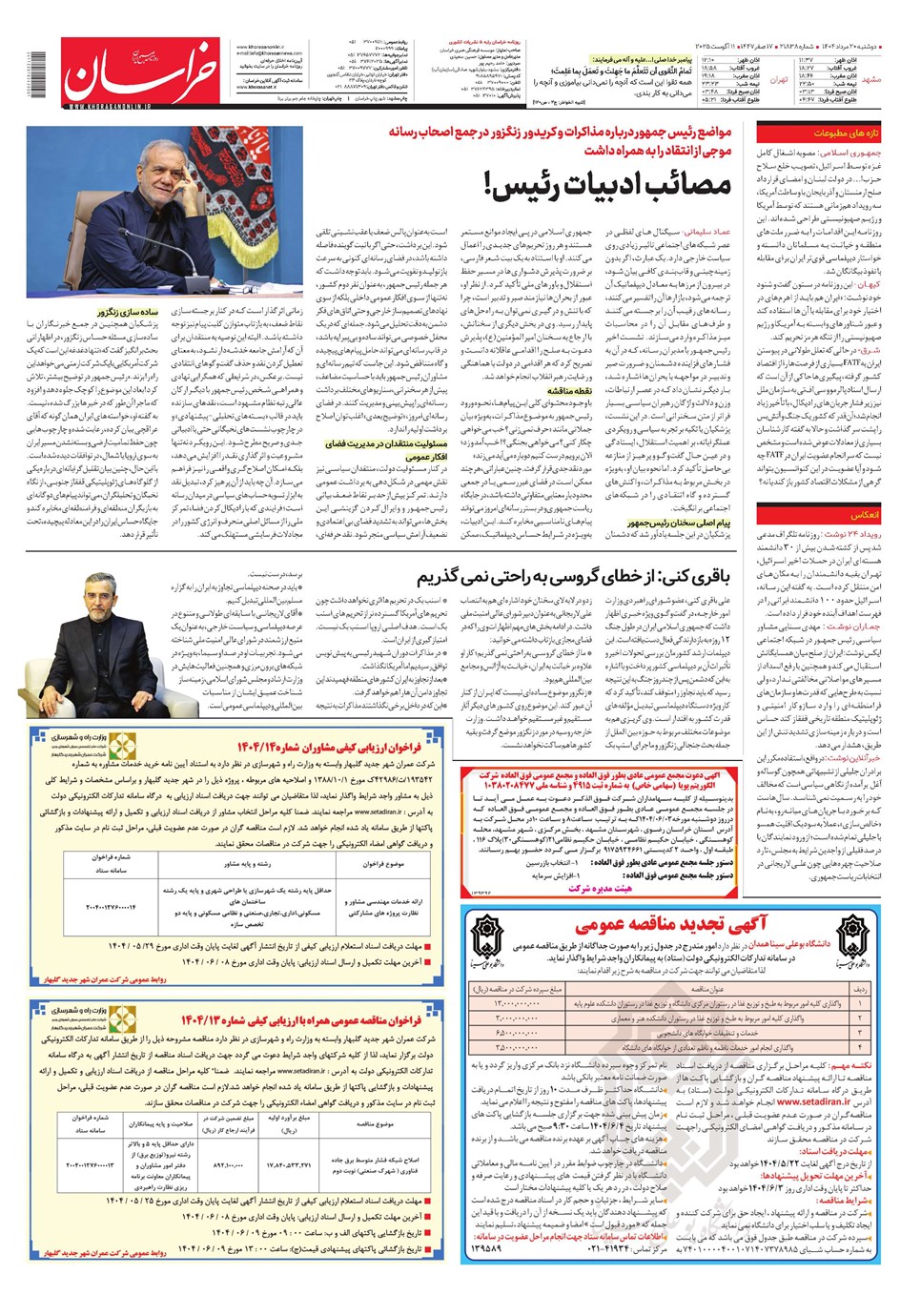 روزنامه تاریخ ۲۱ مرداد ۱۴۰۴