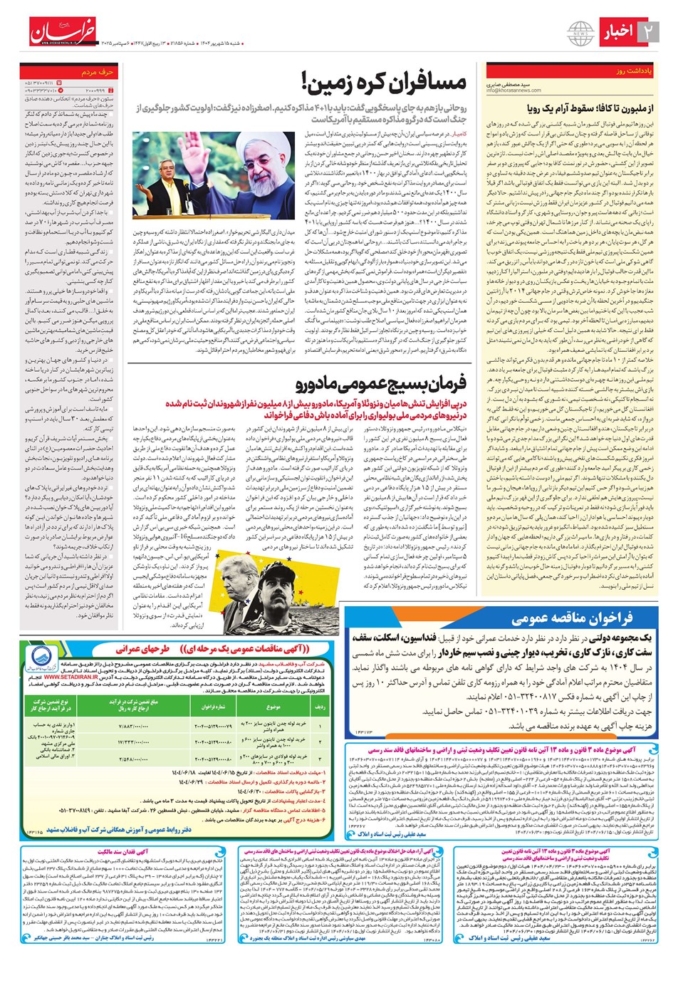 روزنامه تاریخ ۱۶ شهریور ۱۴۰۴