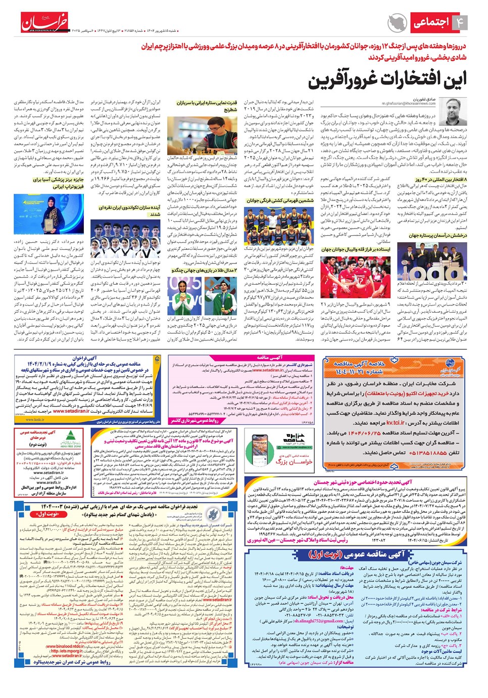 روزنامه تاریخ ۱۶ شهریور ۱۴۰۴
