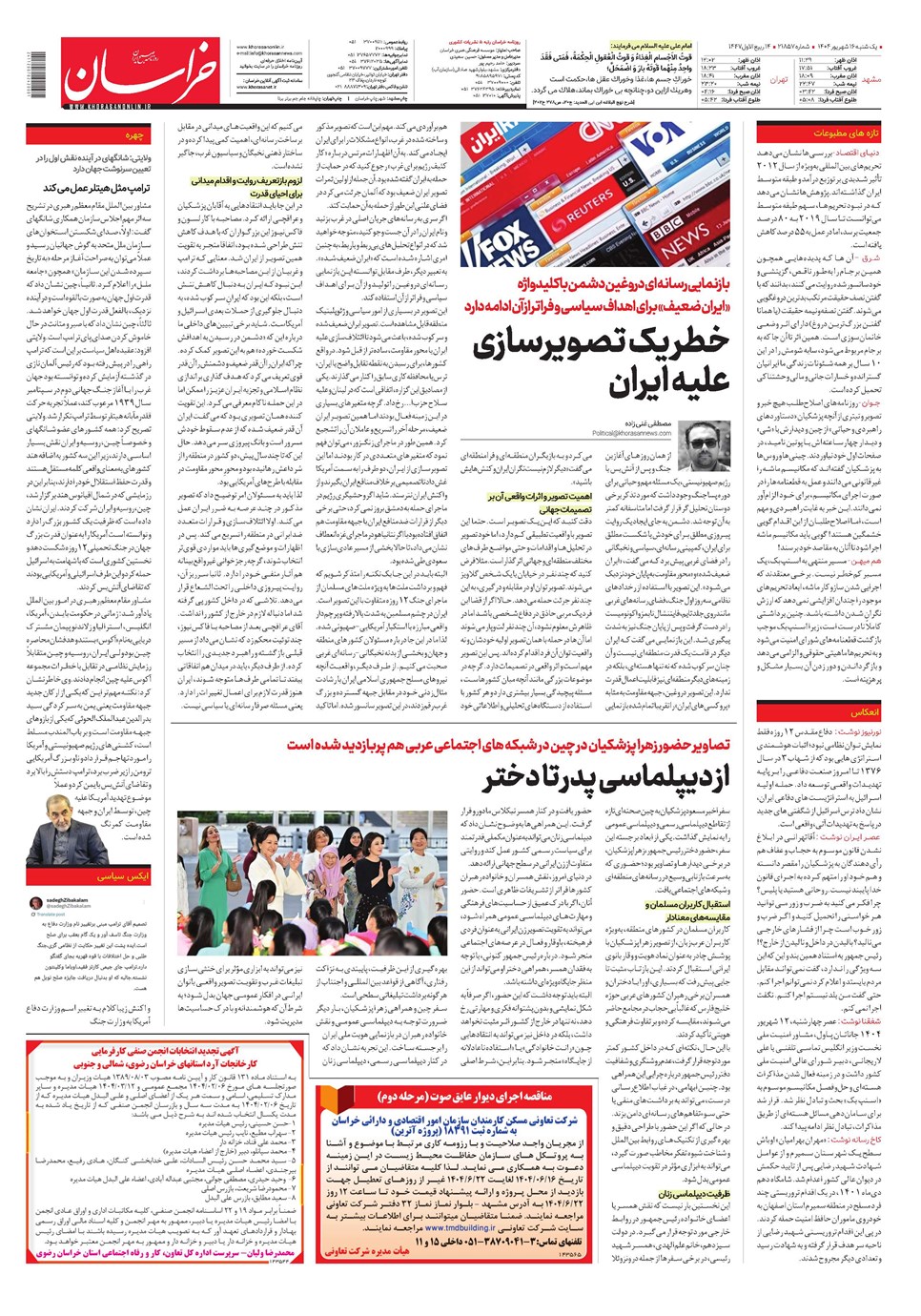 روزنامه تاریخ ۱۷ شهریور ۱۴۰۴