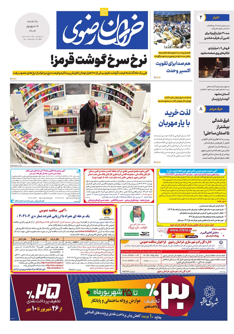 روزنامه تاریخ ۱۷ شهریور ۱۴۰۴