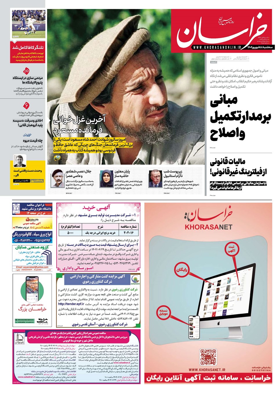 روزنامه تاریخ ۱۹ شهریور ۱۴۰۴