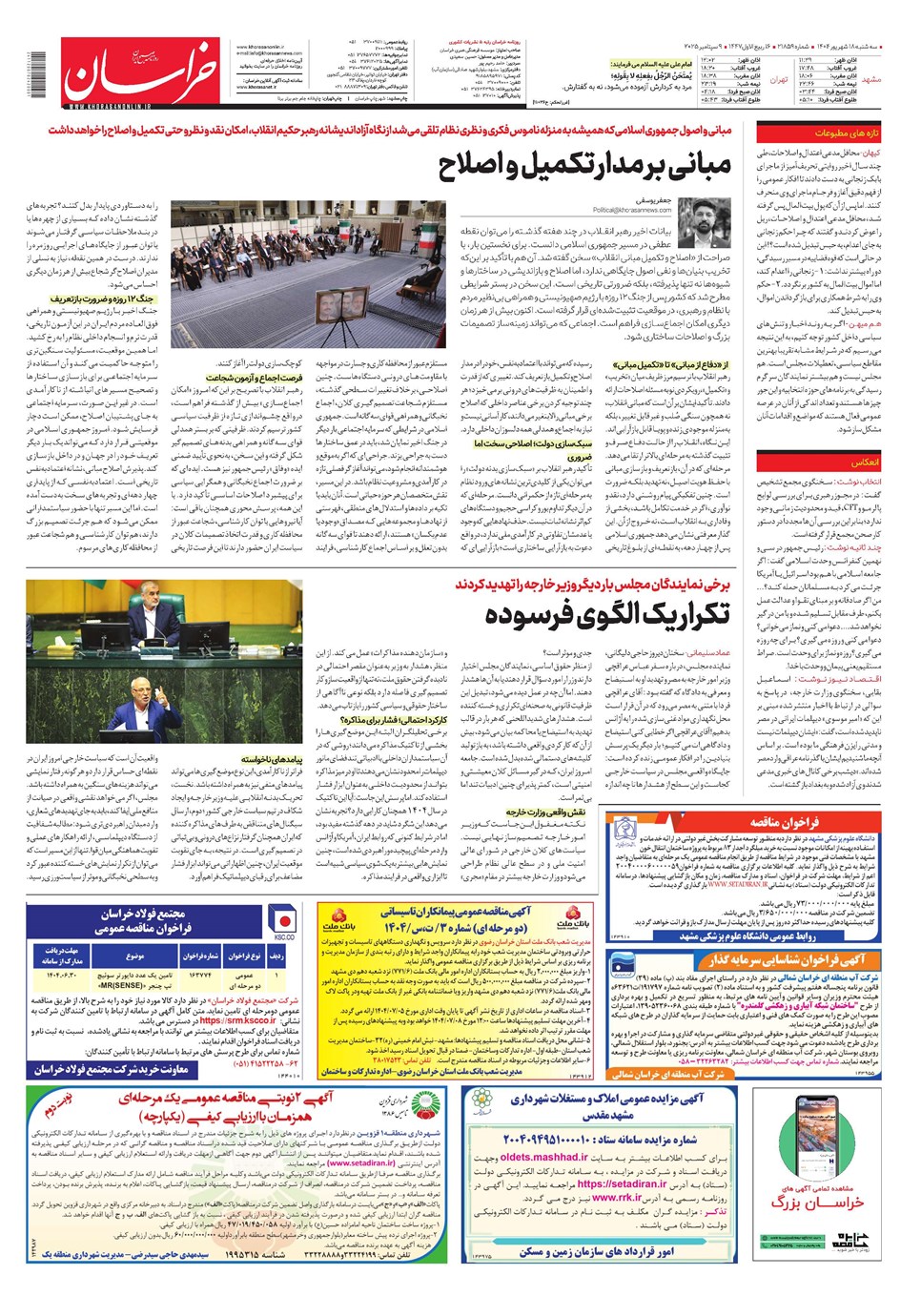 روزنامه تاریخ ۱۹ شهریور ۱۴۰۴