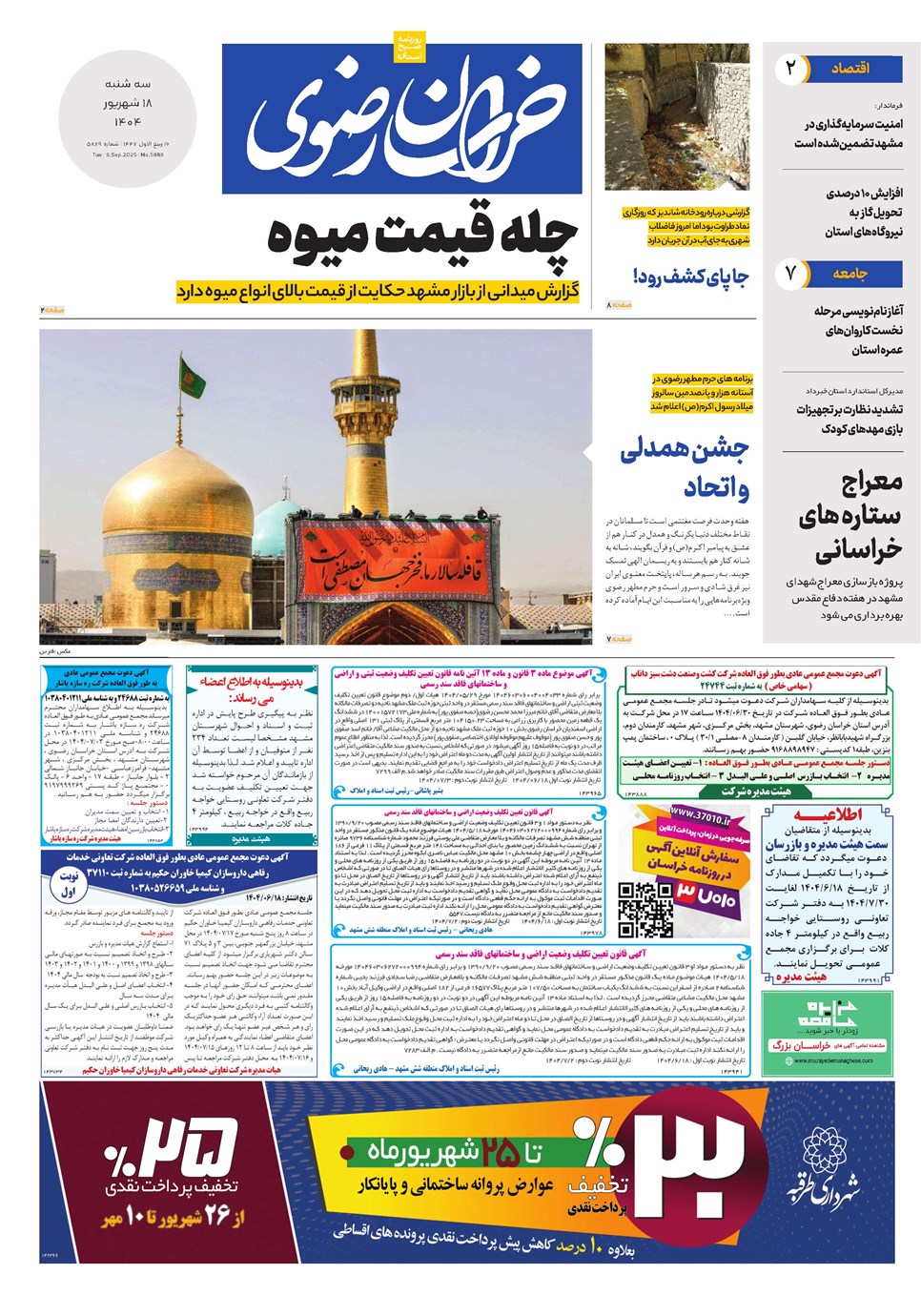 روزنامه تاریخ ۱۹ شهریور ۱۴۰۴