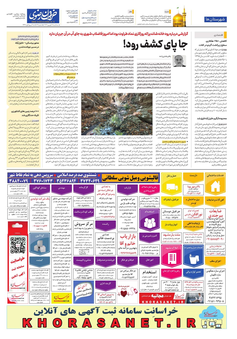 روزنامه تاریخ ۱۹ شهریور ۱۴۰۴