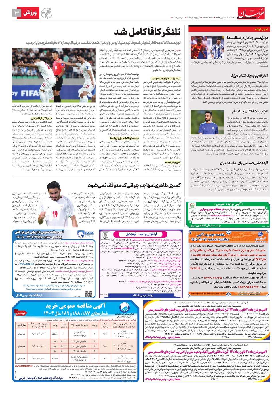 روزنامه تاریخ ۱۹ شهریور ۱۴۰۴