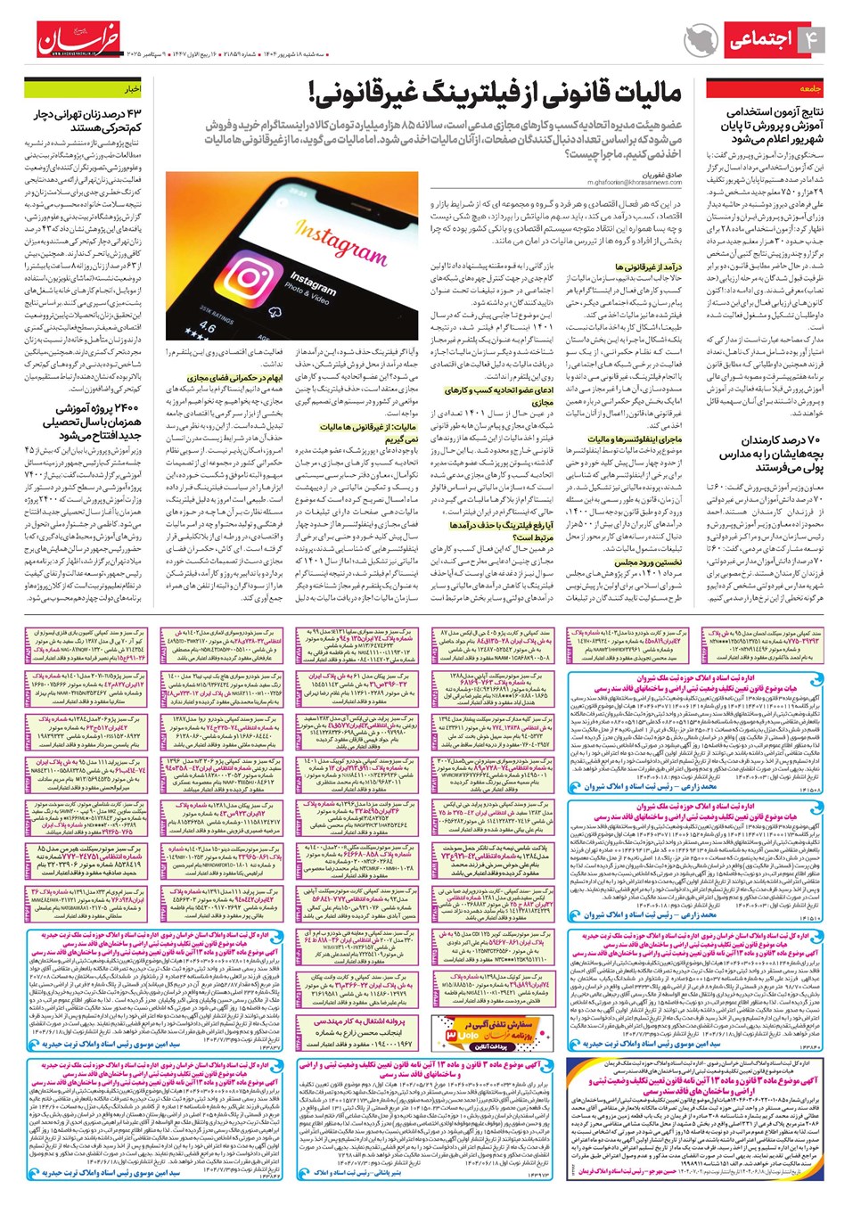 روزنامه تاریخ ۱۹ شهریور ۱۴۰۴