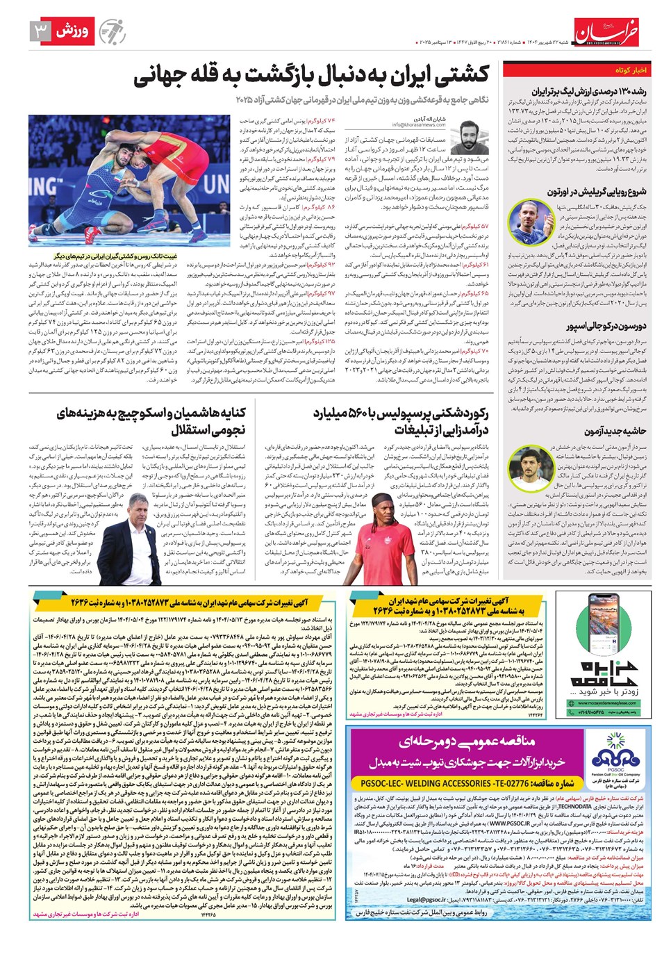 روزنامه تاریخ ۲۳ شهریور ۱۴۰۴