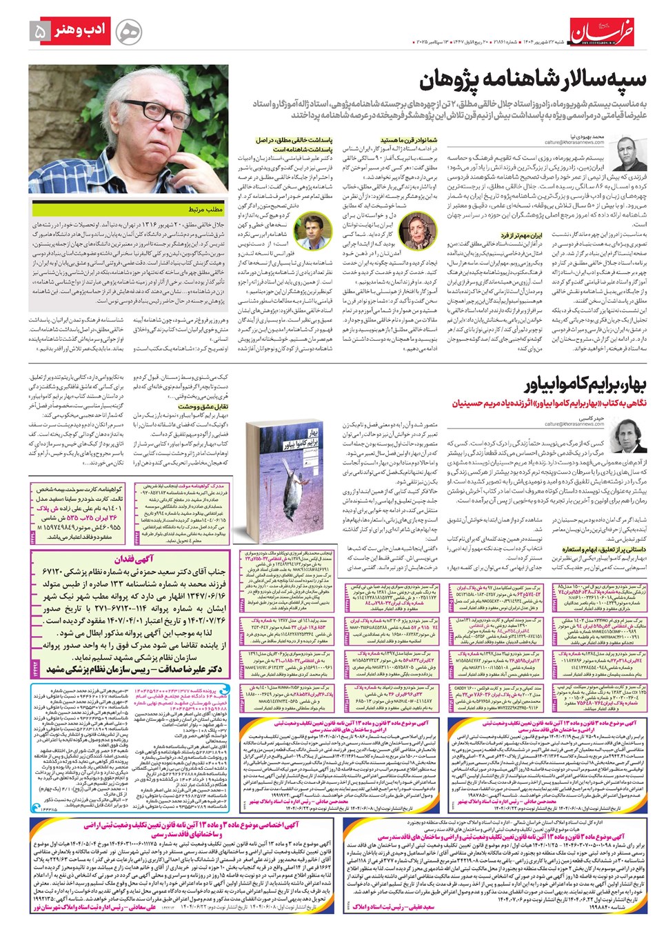 روزنامه تاریخ ۲۳ شهریور ۱۴۰۴