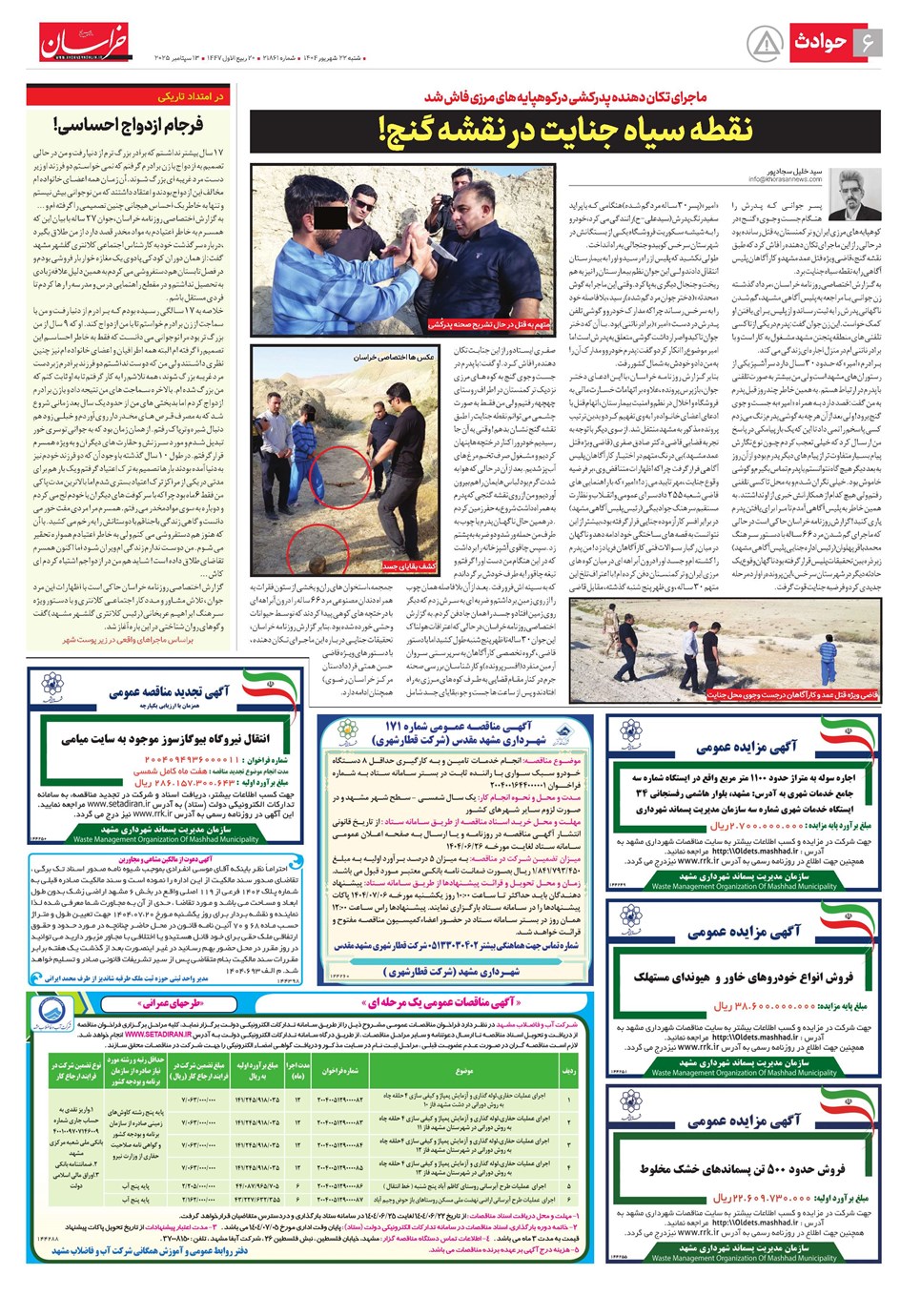 روزنامه تاریخ ۲۳ شهریور ۱۴۰۴