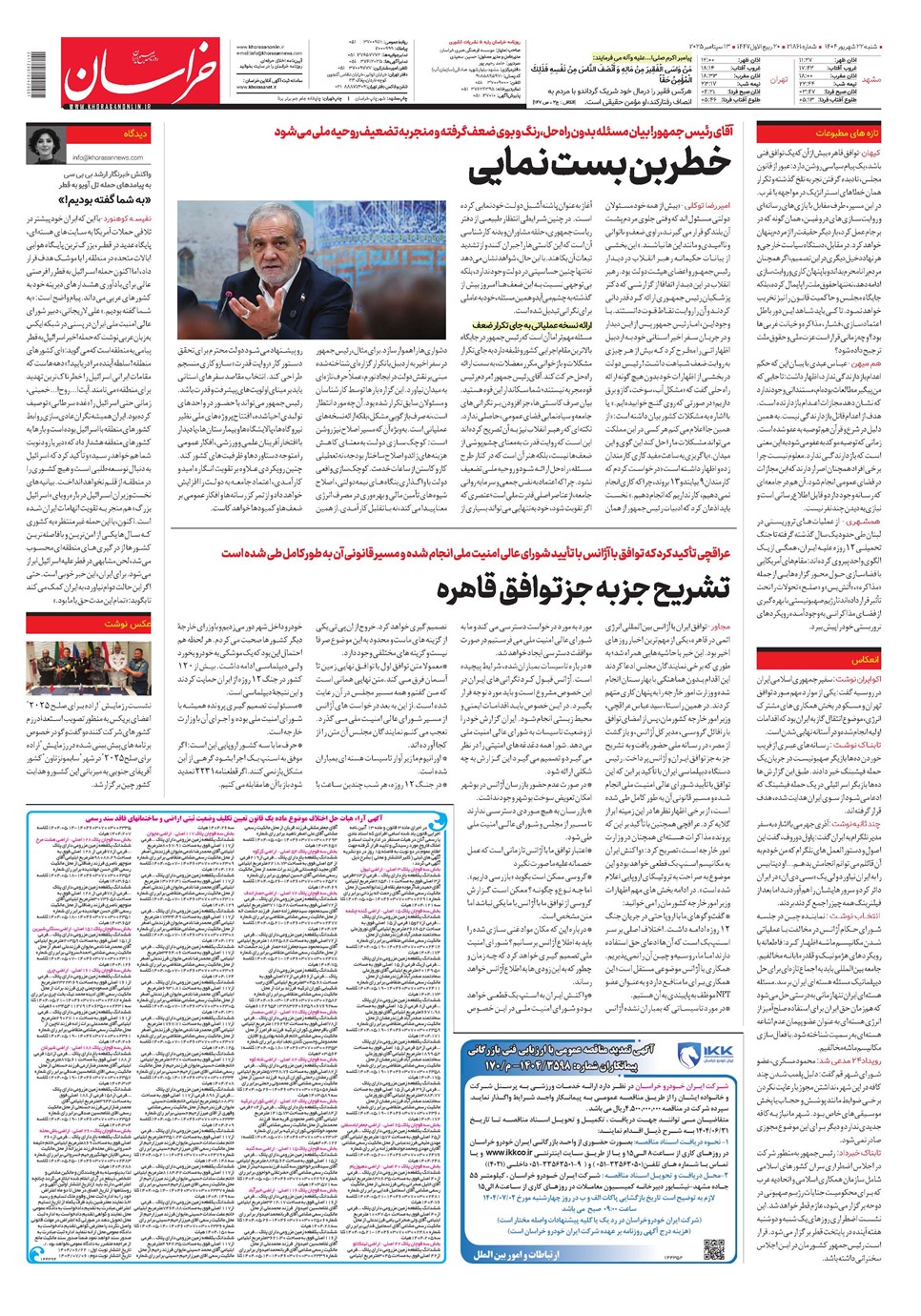 روزنامه تاریخ ۲۳ شهریور ۱۴۰۴