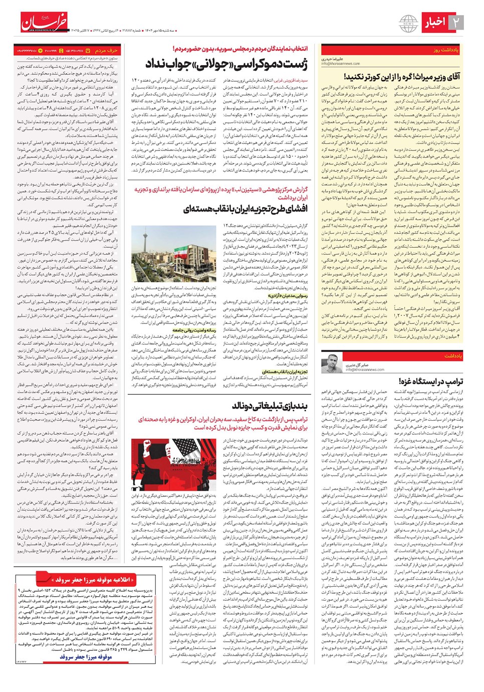 روزنامه تاریخ ۱۶ مهر ۱۴۰۴