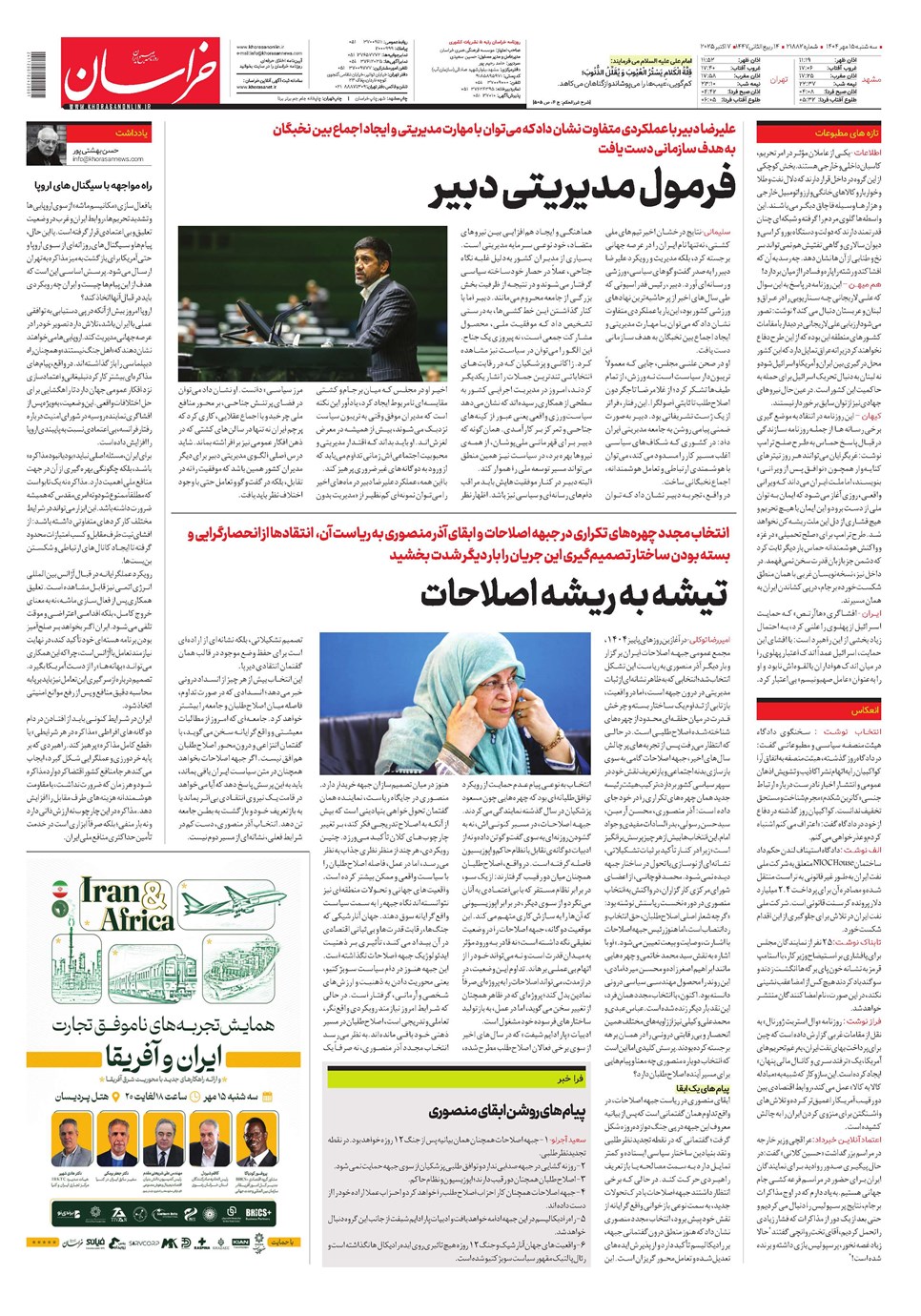 روزنامه تاریخ ۱۶ مهر ۱۴۰۴