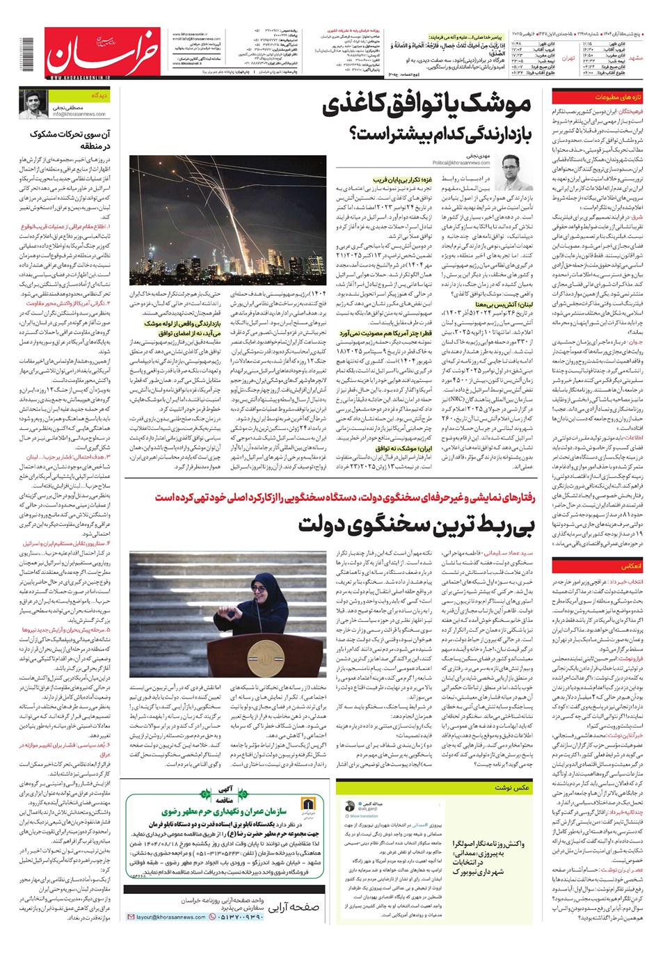 روزنامه تاریخ ۱۶ آبان ۱۴۰۴