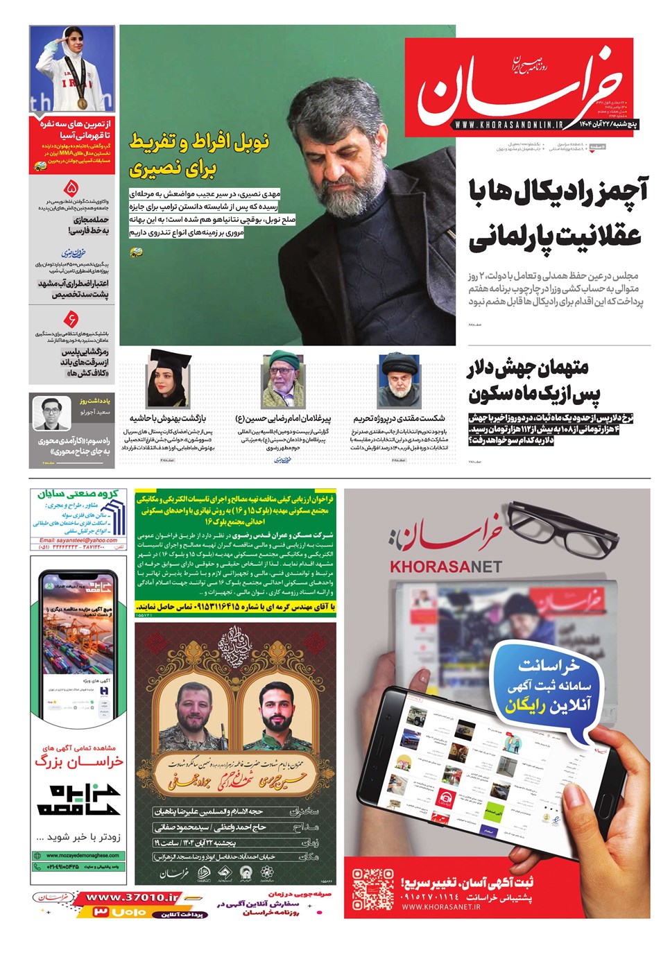 روزنامه تاریخ ۲۳ آبان ۱۴۰۴