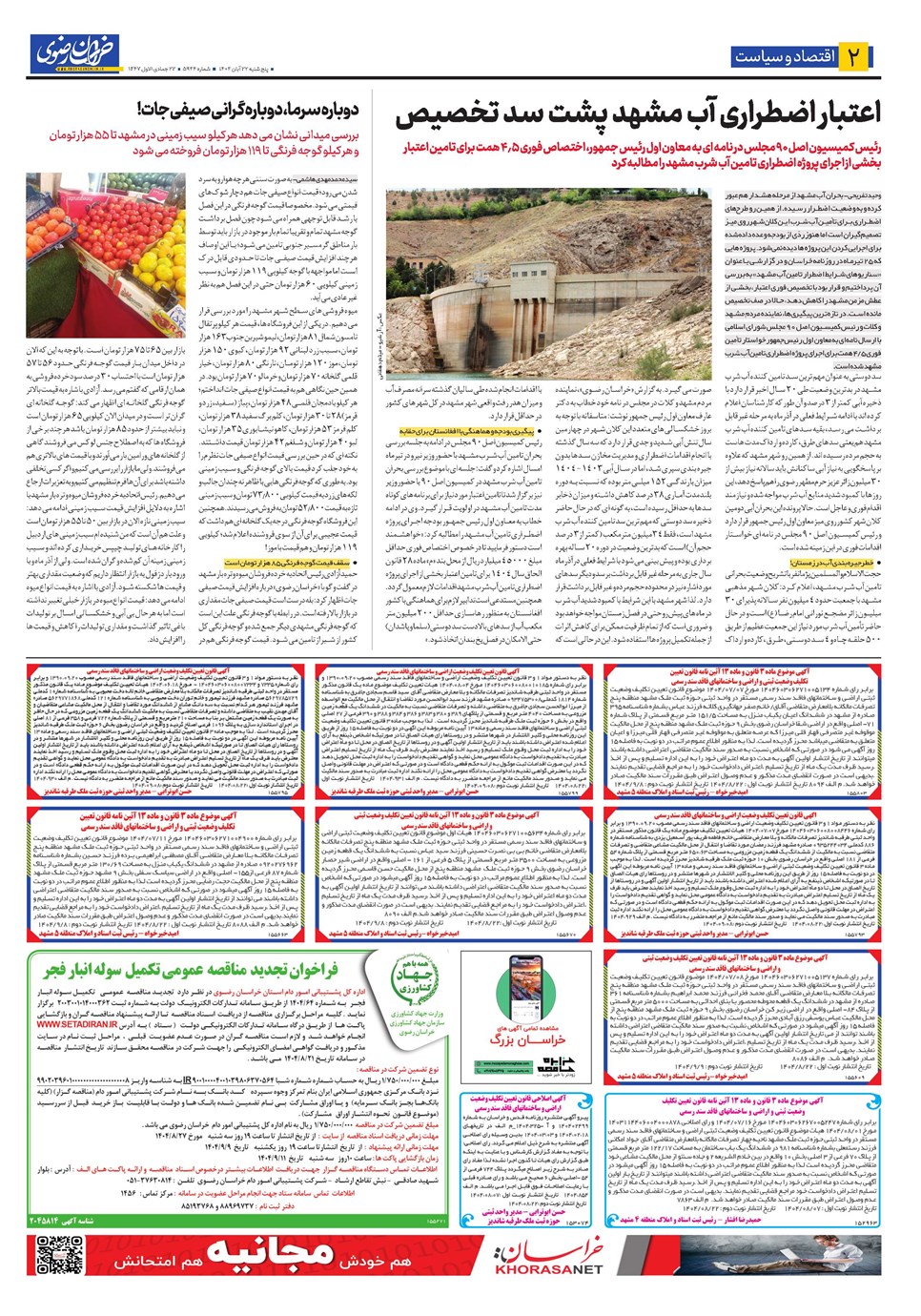 روزنامه تاریخ ۲۳ آبان ۱۴۰۴