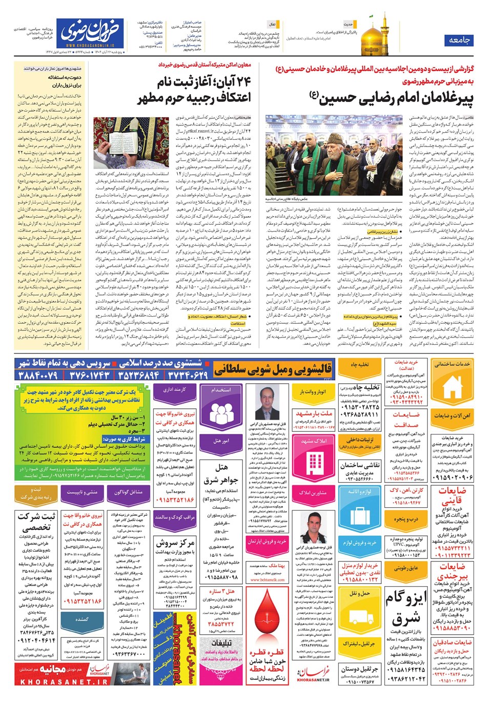 روزنامه تاریخ ۲۳ آبان ۱۴۰۴