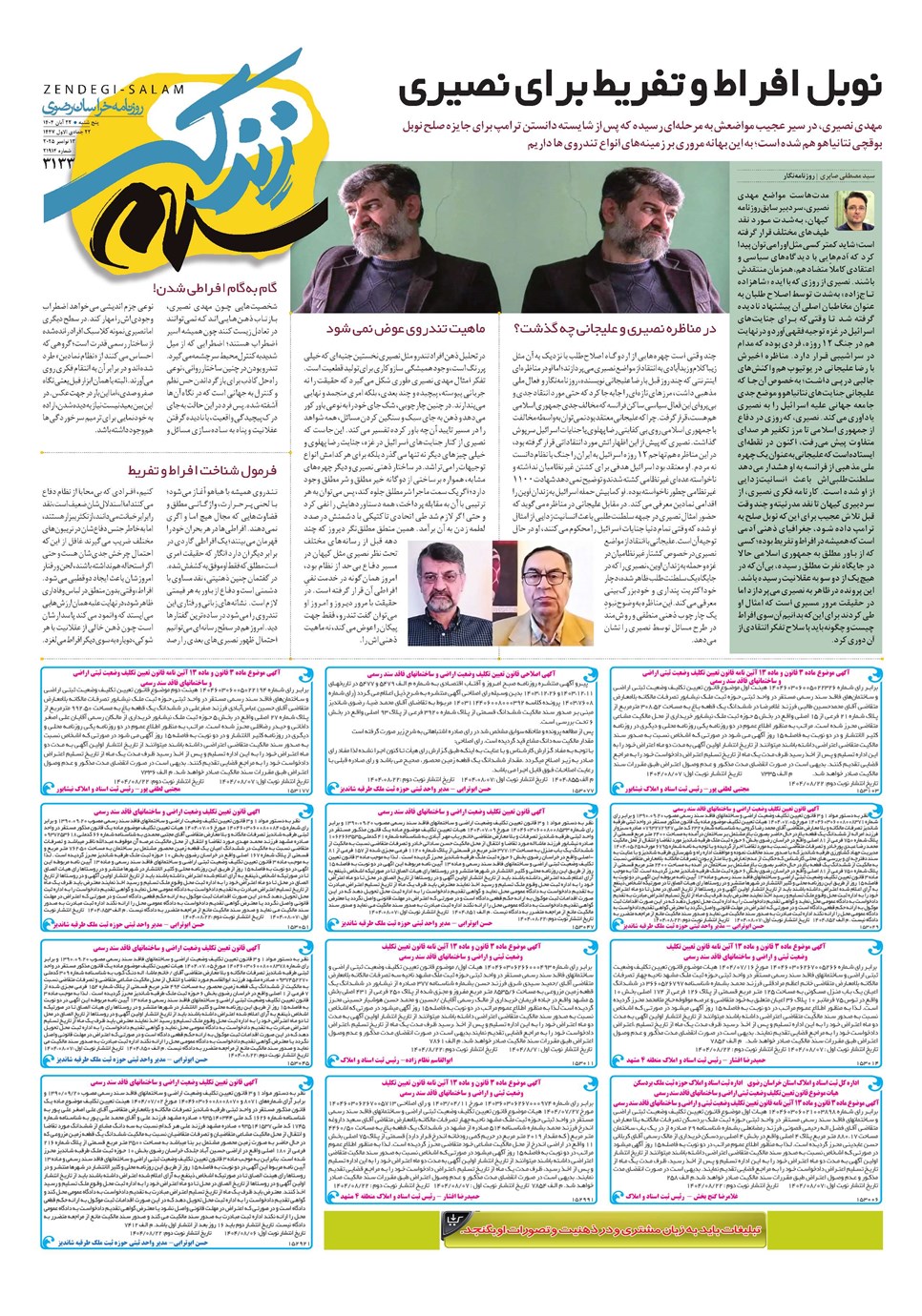 روزنامه تاریخ ۲۳ آبان ۱۴۰۴