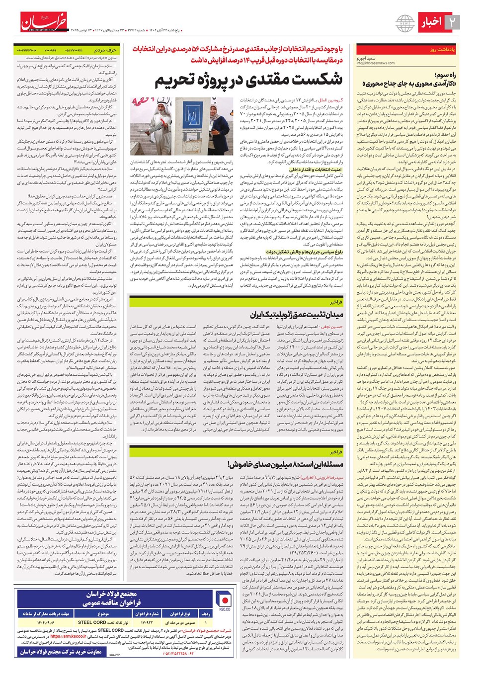 روزنامه تاریخ ۲۳ آبان ۱۴۰۴