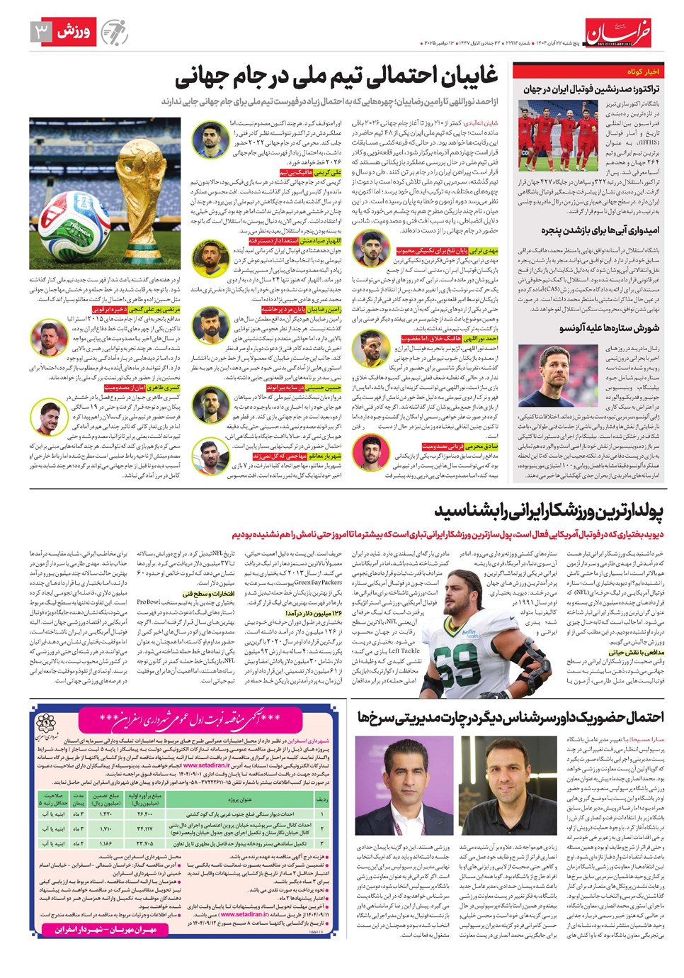 روزنامه تاریخ ۲۳ آبان ۱۴۰۴