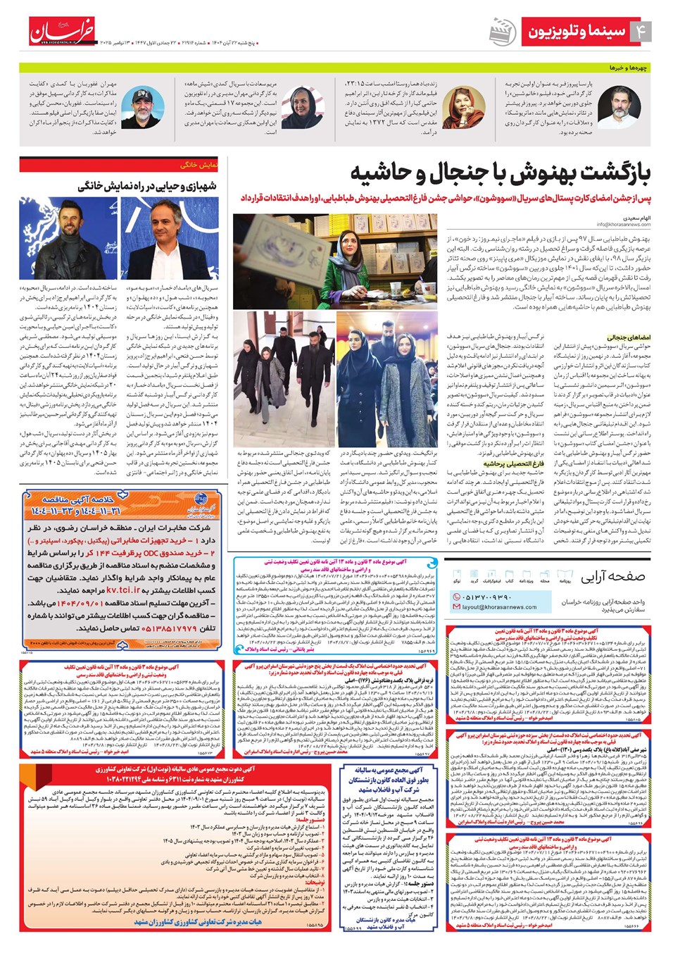 روزنامه تاریخ ۲۳ آبان ۱۴۰۴