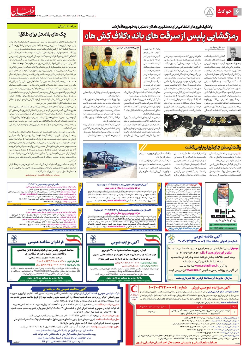 روزنامه تاریخ ۲۳ آبان ۱۴۰۴