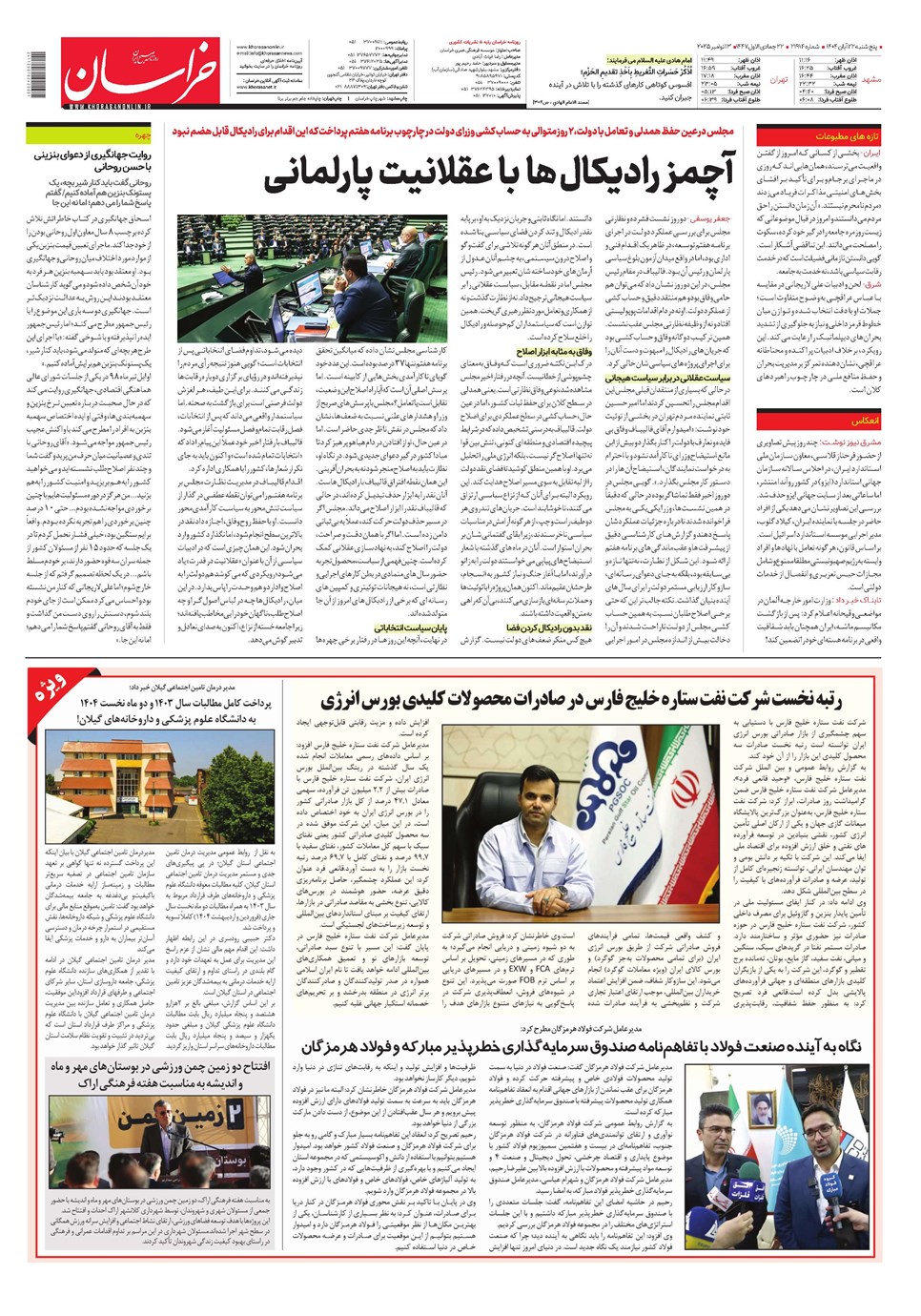 روزنامه تاریخ ۲۳ آبان ۱۴۰۴