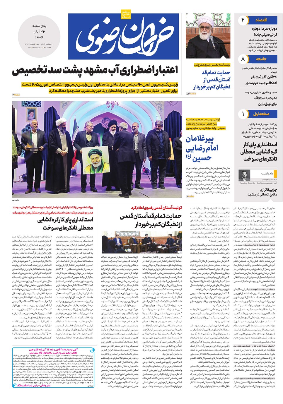 روزنامه تاریخ ۲۳ آبان ۱۴۰۴
