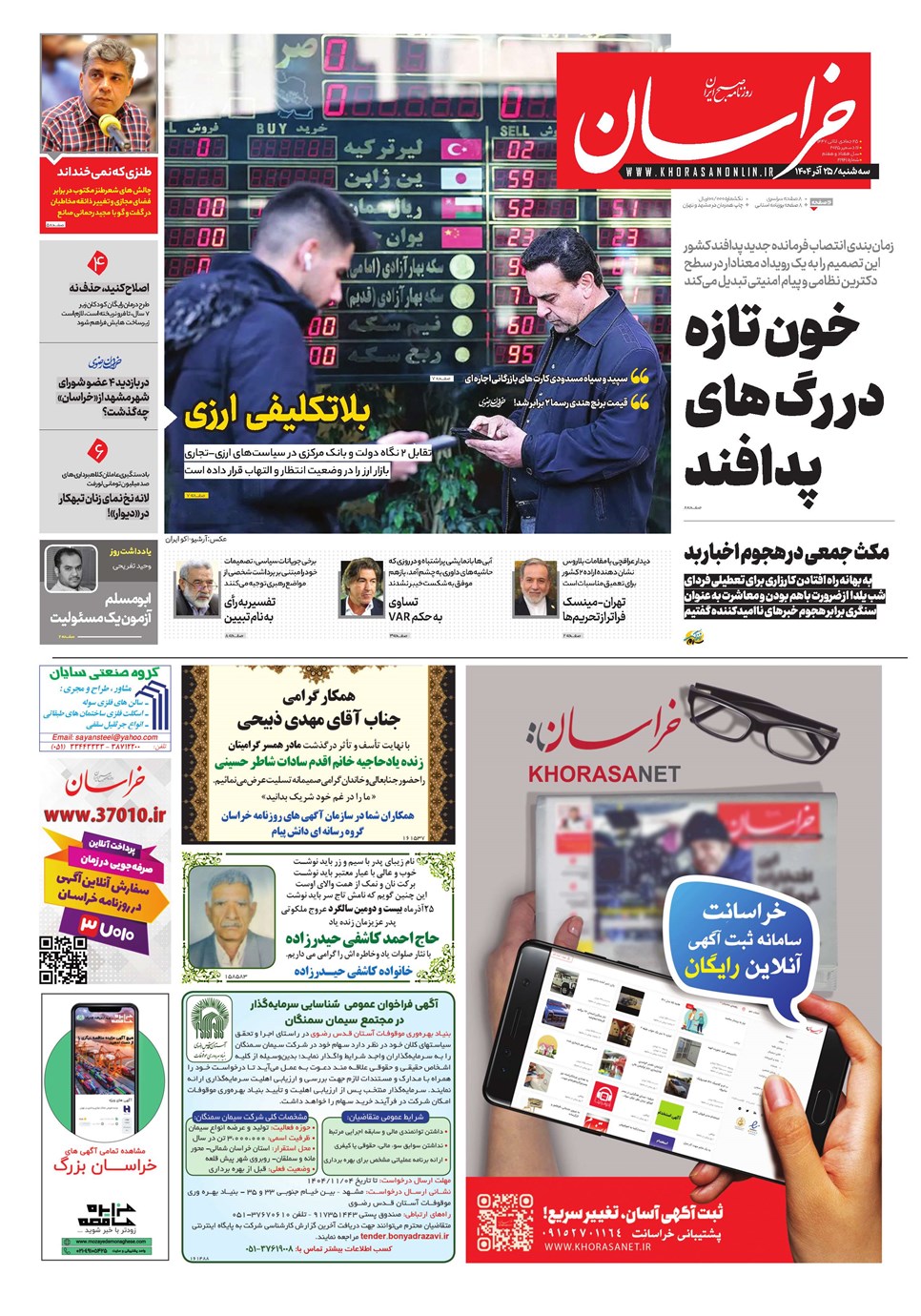 روزنامه تاریخ ۲۶ آذر ۱۴۰۴