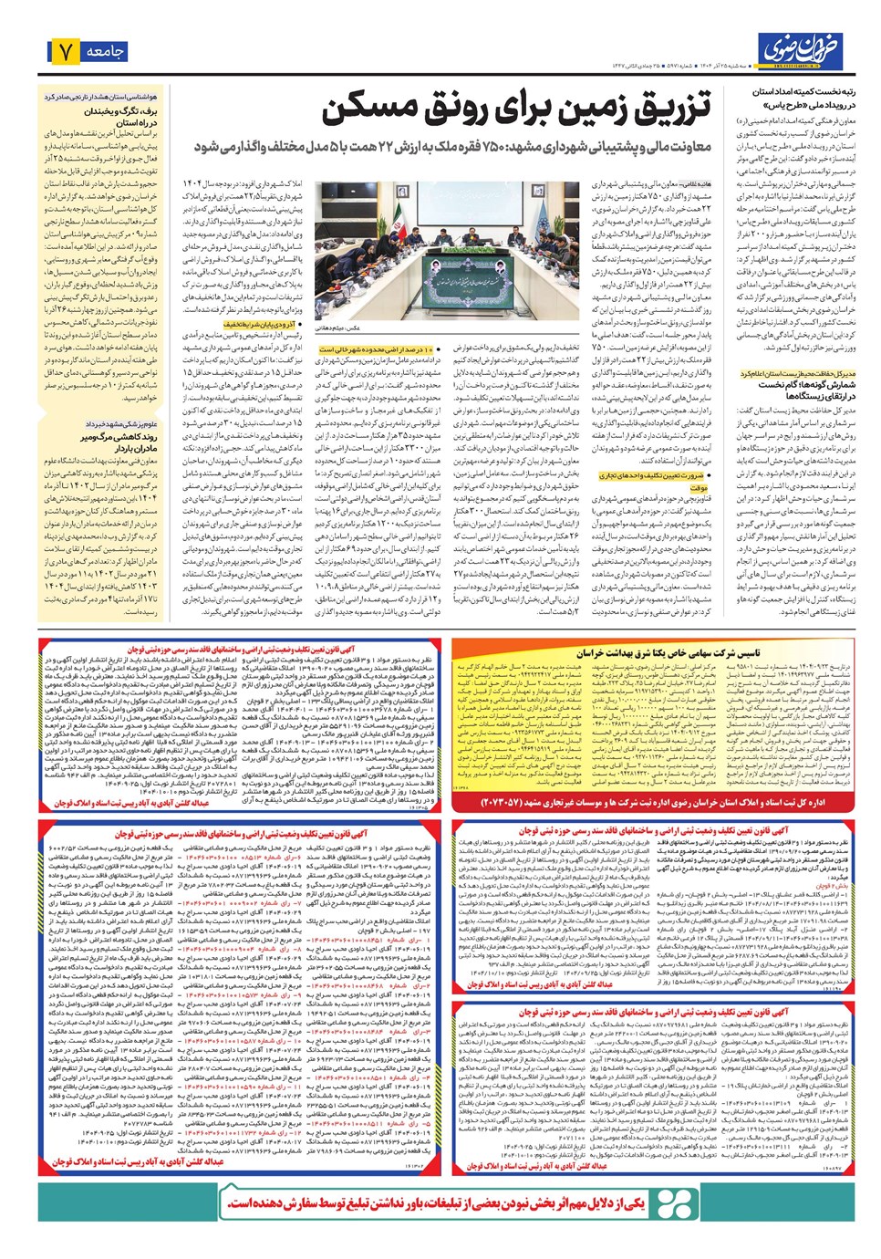روزنامه تاریخ ۲۶ آذر ۱۴۰۴