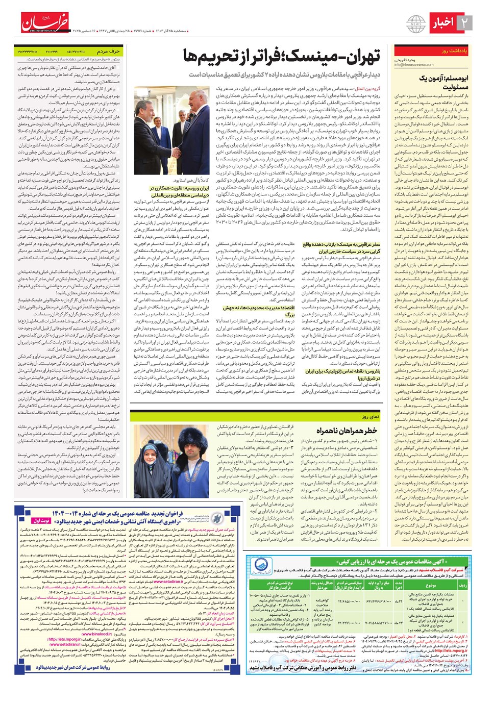 روزنامه تاریخ ۲۶ آذر ۱۴۰۴