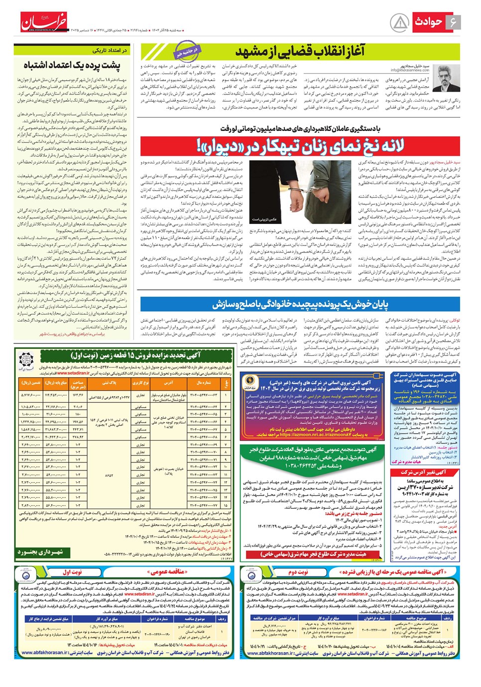 روزنامه تاریخ ۲۶ آذر ۱۴۰۴