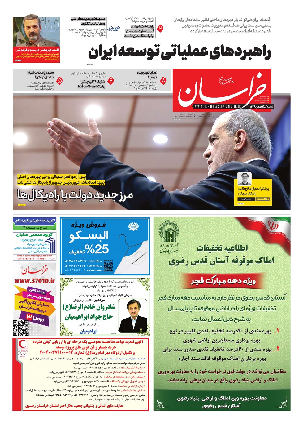 روزنامه تاریخ ۲۶ بهمن ۱۴۰۴