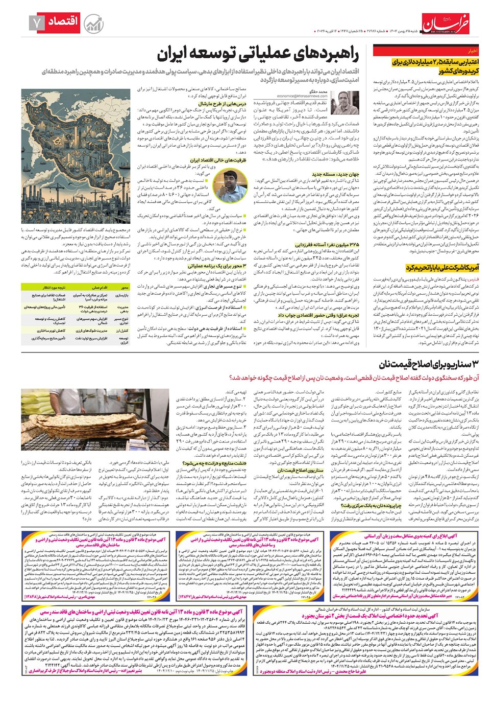 روزنامه تاریخ ۲۶ بهمن ۱۴۰۴