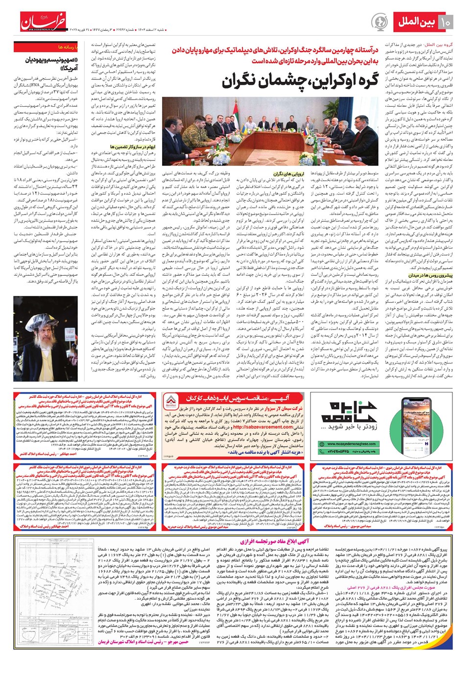روزنامه تاریخ ۳ اسفند ۱۴۰۴