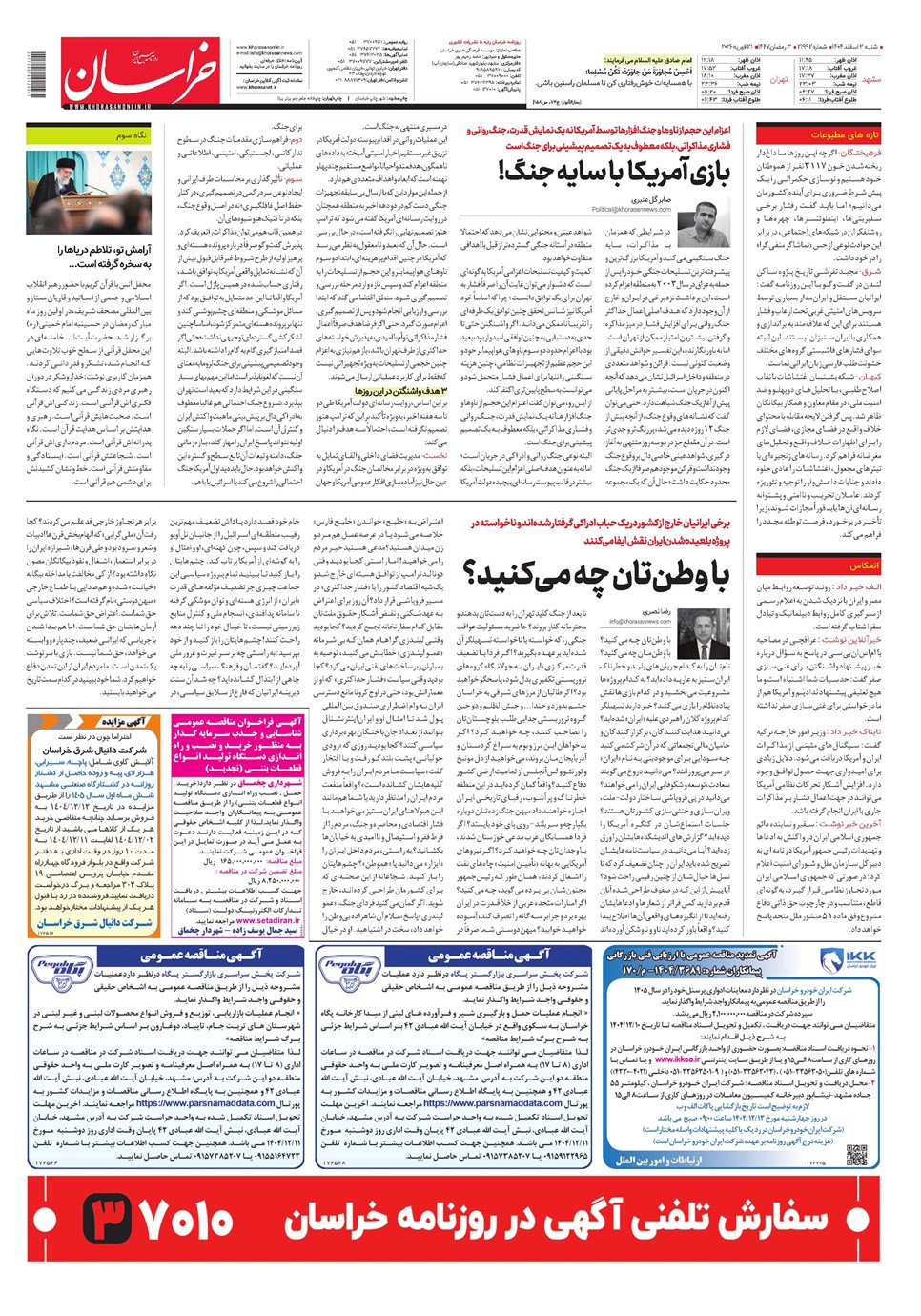 روزنامه تاریخ ۳ اسفند ۱۴۰۴
