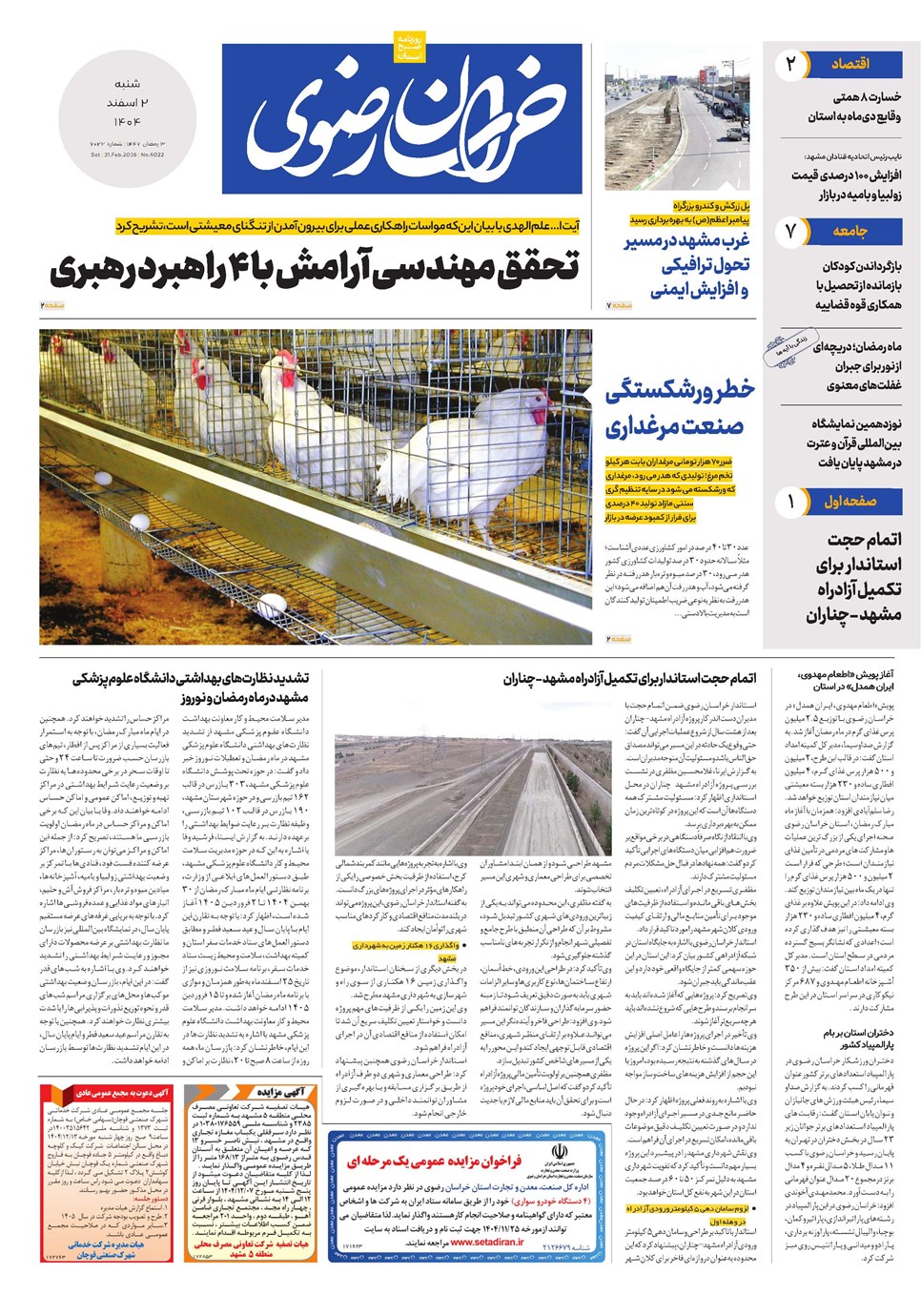 روزنامه تاریخ ۳ اسفند ۱۴۰۴