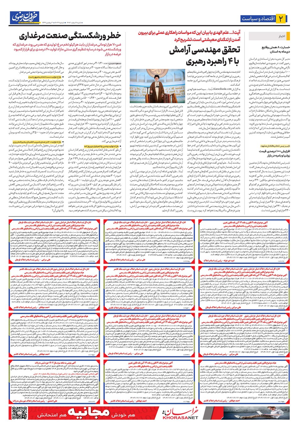 روزنامه تاریخ ۳ اسفند ۱۴۰۴