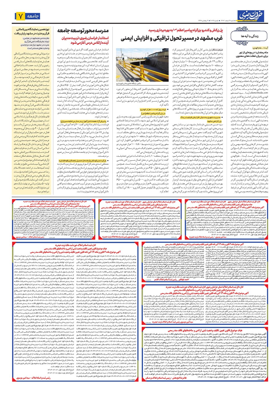 روزنامه تاریخ ۳ اسفند ۱۴۰۴