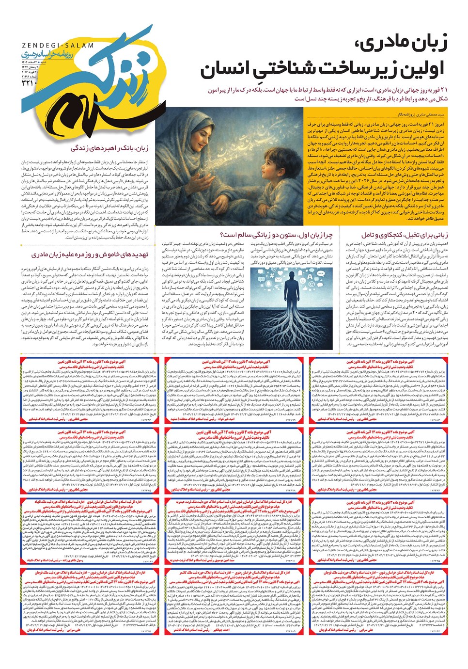 روزنامه تاریخ ۳ اسفند ۱۴۰۴